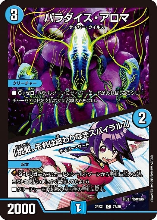 パラダイス・アロマ/「挑戦、それは終わりなきスパイラル