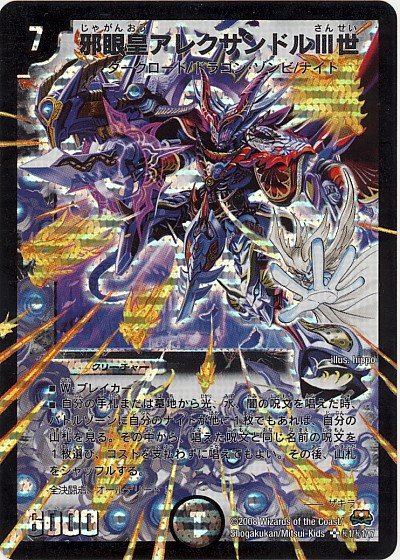 邪眼皇アレクサンドルⅢ世【デュエルマスターズトレカお買得価格通販
