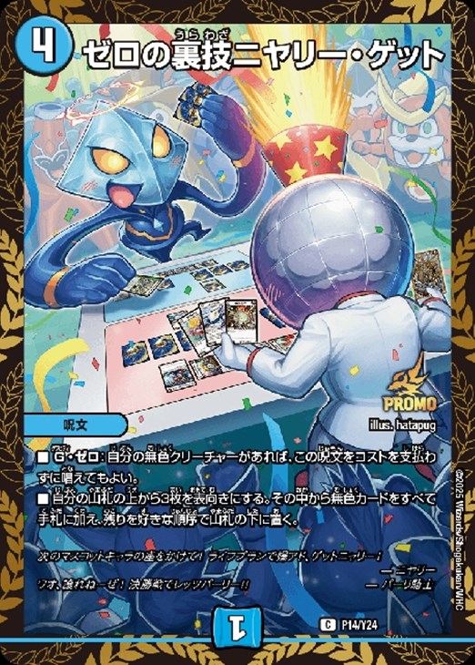 ゼロの裏技ニヤリー・ゲット CSプロモ2枚セット ゼロの裏技ニヤリー・
