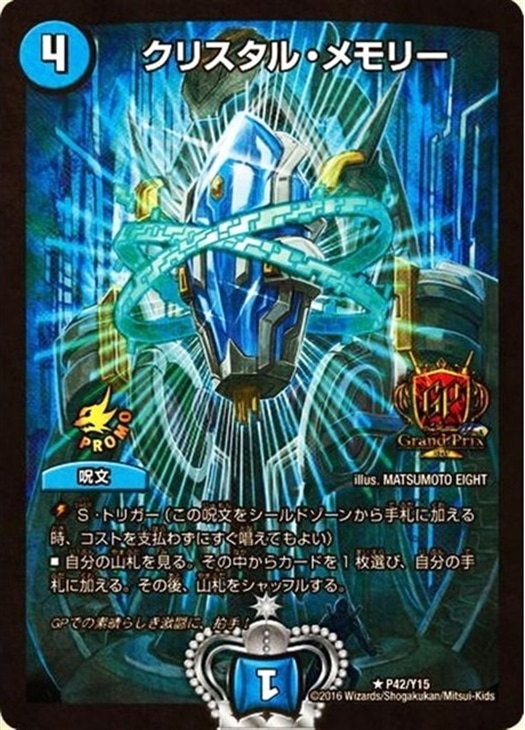 クリスタル・メモリー【デュエルマスターズトレカ高価買取価格査定：CB