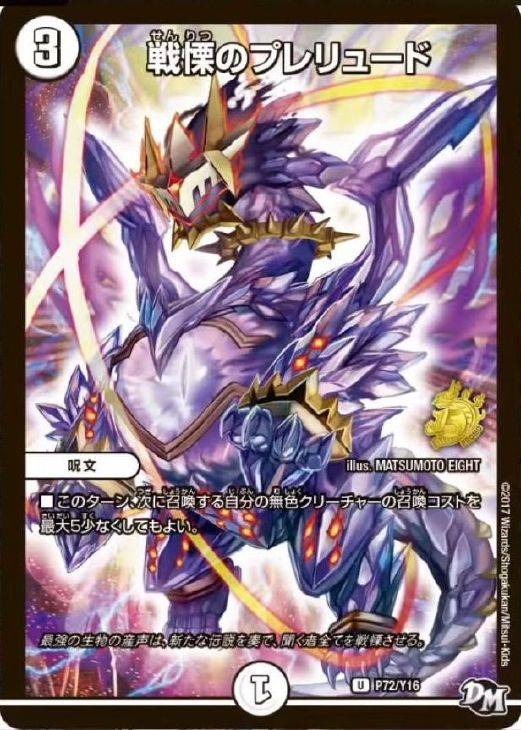 戦慄のプレリュード【デュエルマスターズトレカお買得価格通販：CB