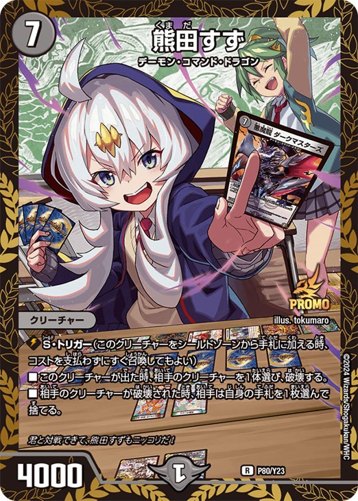熊田すず【デュエルマスターズトレカお買得価格通販：CBトレコロ】