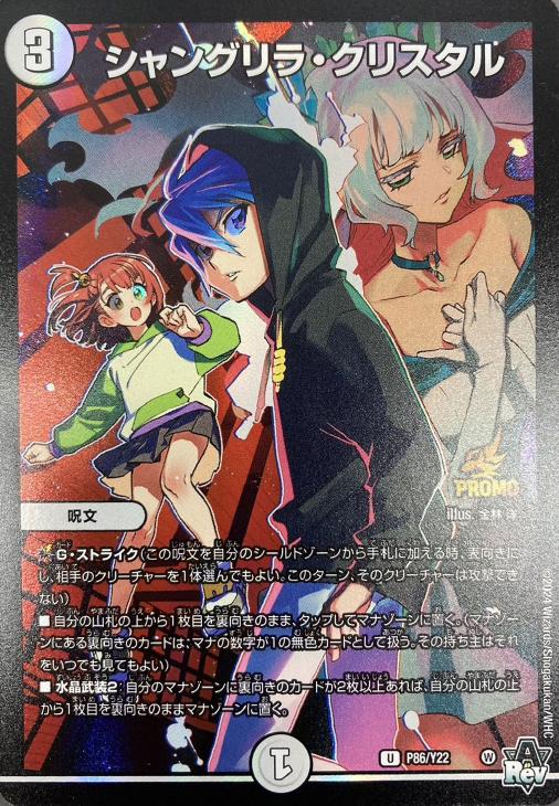 シャングリラ・クリスタル【デュエルマスターズトレカお買得価格通販