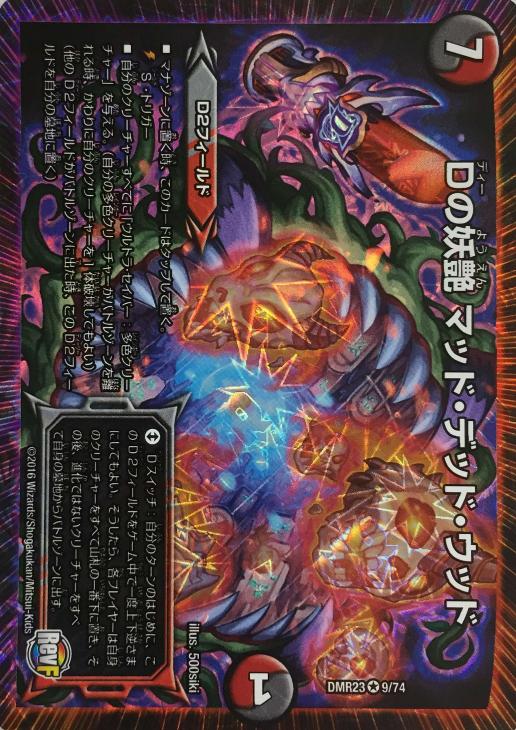 Dの妖艶 マッド・デッド・ウッド【デュエルマスターズトレカお買得