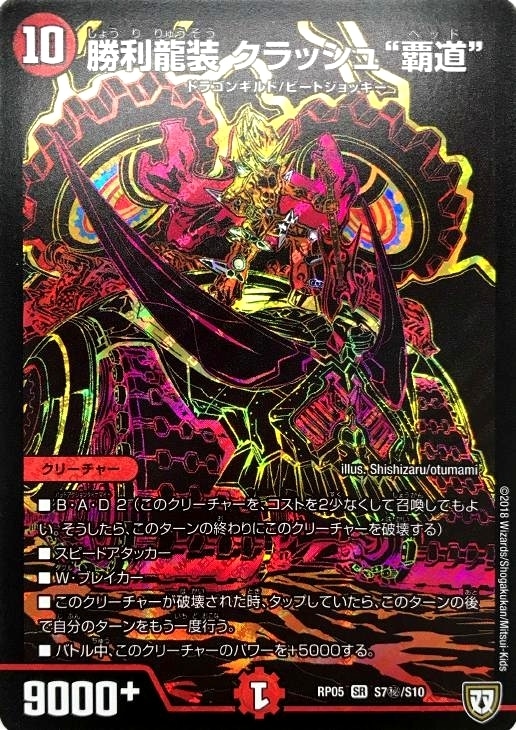 勝利龍装 クラッシュ“覇道”【デュエルマスターズトレカお買得価格通販