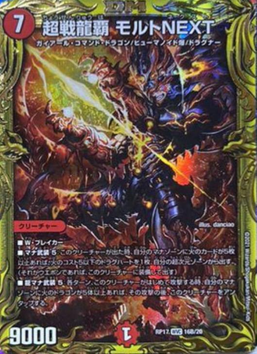 超戦龍覇 モルトNEXT[箔押し]【デュエルマスターズトレカお買得
