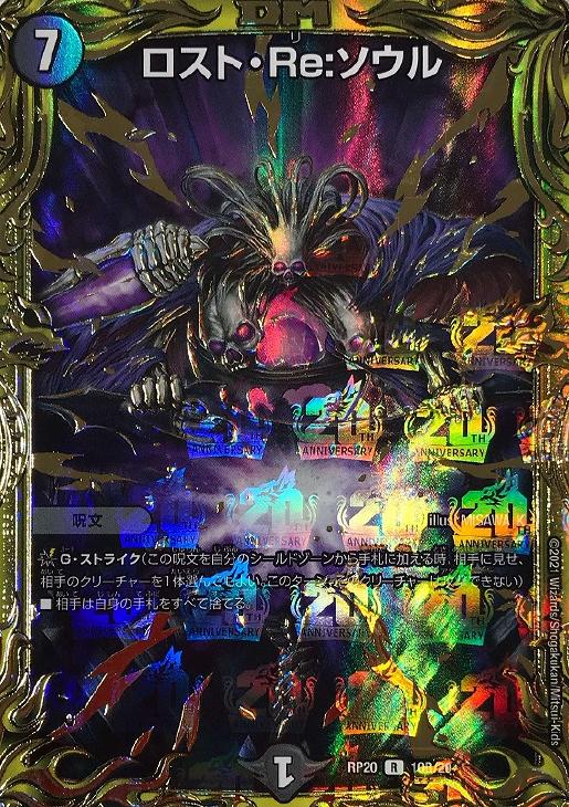 ロスト・Re：ソウル[箔押し]【デュエルマスターズトレカ高価買取価格