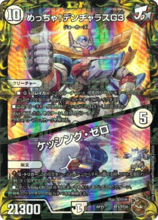 めっちゃ！ デンヂャラスG3/ケッシング・ゼロ【デュエルマスターズ