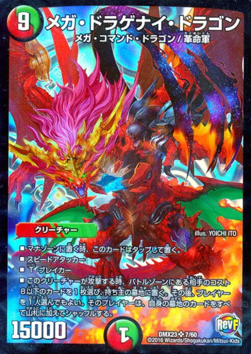 メガ・ドラゲナイ・ドラゴン【デュエルマスターズトレカ高価買取価格