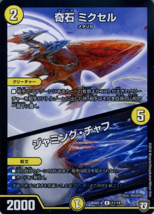 奇石 ミクセル/ジャミング・チャフ【デュエルマスターズトレカお買得