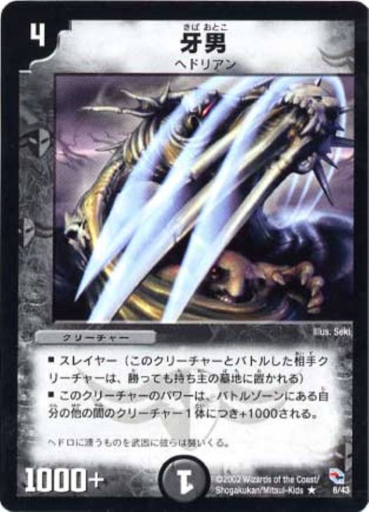 牙男【デュエルマスターズトレカ高価買取価格査定：CBトレコロ】