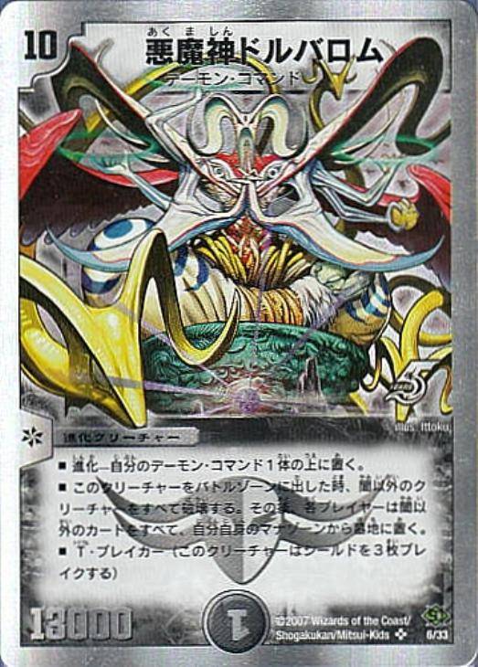 悪魔神ドルバロム【デュエルマスターズトレカお買得価格通販：CBトレコロ】