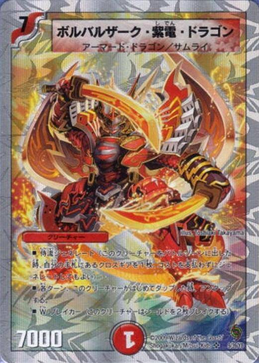 ボルバルザーク・紫電・ドラゴン【デュエルマスターズトレカ高価買取