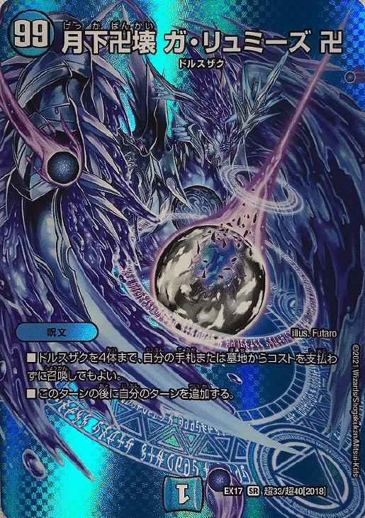 月下卍壊 ガ・リュミーズ 卍【デュエルマスターズトレカお買得価格通販