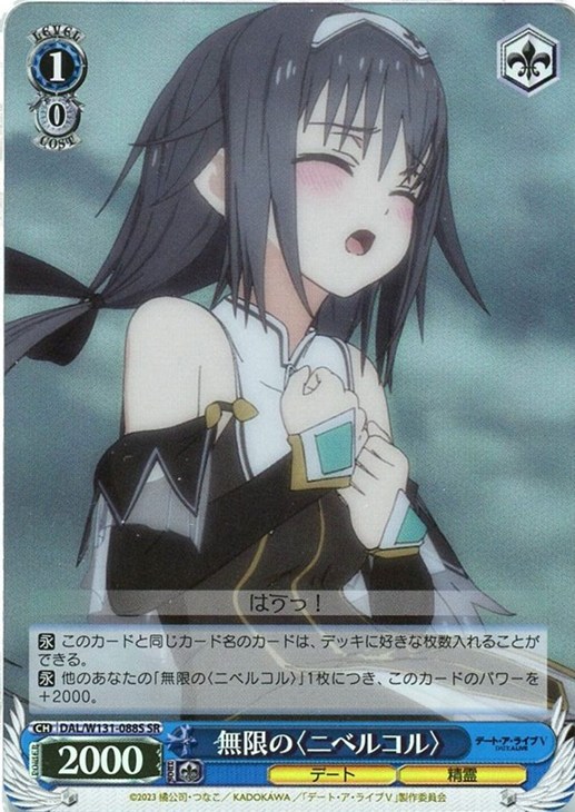 無限の〈ニベルコル〉【ヴァイスシュヴァルツトレカ高価買取価格査定