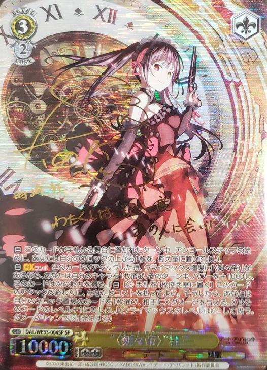 ヴァイス デアラ vol.3 sp サイン 身も心も捧げて 狂三 ② ヴァイス