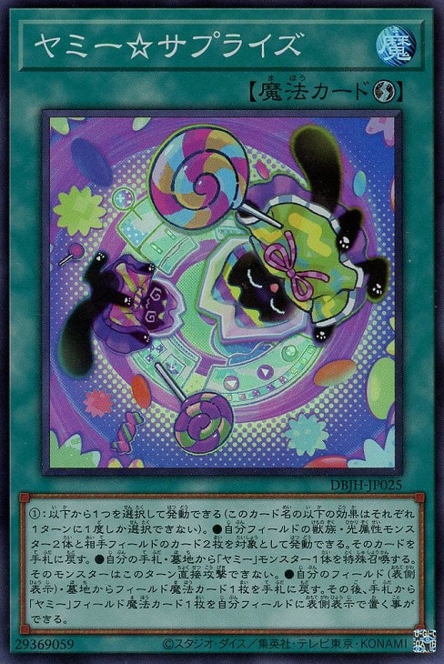 ヤミー☆サプライズ【遊戯王トレカお買得価格通販：CBトレコロ】