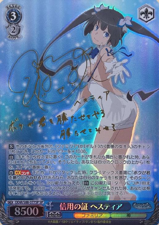 ヴァイスシュヴァルツ 信用の証 ヘスティア SP サイン 信用の証