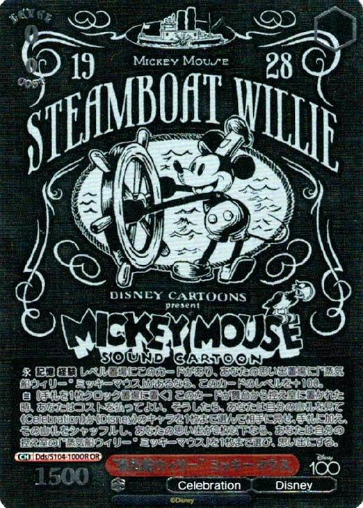 蒸気船ウィリー” ミッキーマウス【ヴァイスシュヴァルツトレカ高価買取