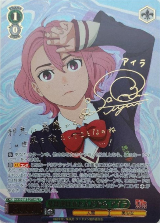 ヴァイスシュヴァルツ アイラ 私は選ばれたんだから PR＋ サイン