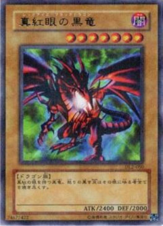 真紅眼の黒竜【遊戯王トレカ高価買取価格査定：CBトレコロ】