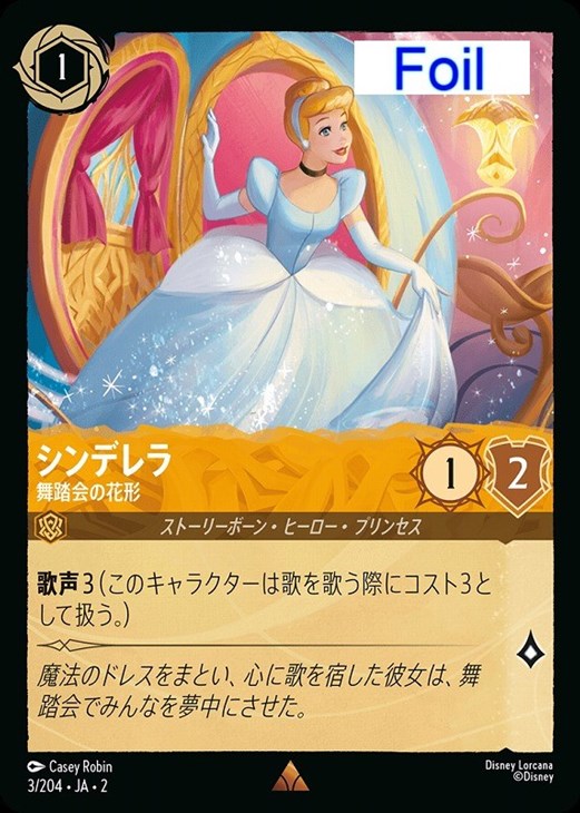シンデレラ 舞踏会の花形【ロルカナお買得価格通販：CBトレコロ】