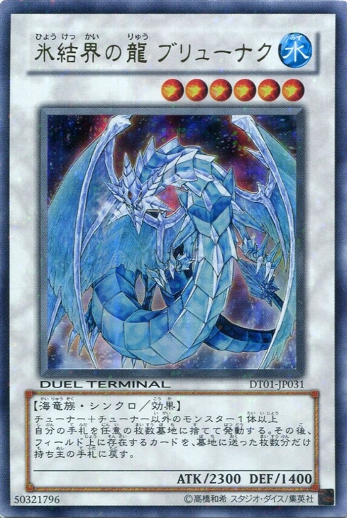 氷結界の龍ブリューナク【遊戯王トレカお買得価格通販：CBトレコロ】