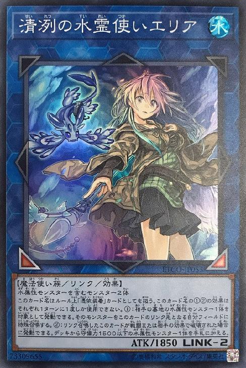 清冽の水霊使いエリア【遊戯王トレカお買得価格通販：CBトレコロ】