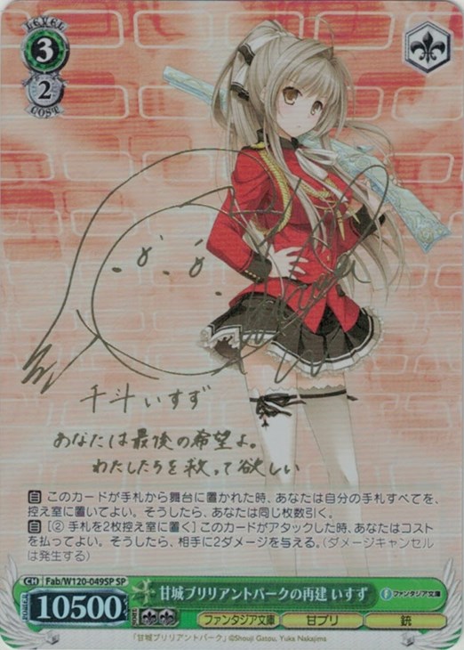 甘城ブリリアントパークの再建 いすず[サイン付]【ヴァイス