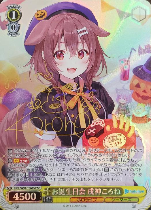 お誕生日会 戌神ころね【ヴァイスシュヴァルツトレカ高価買取価格査定