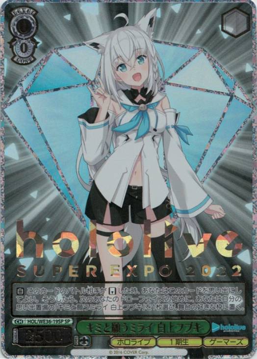 キミと願うミライ 白上フブキ【ヴァイスシュヴァルツトレカ高価買取