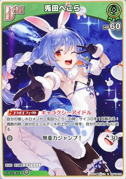 兎田ぺこら[Debut]【ホロカトレカお買得価格通販：CBトレコロ】