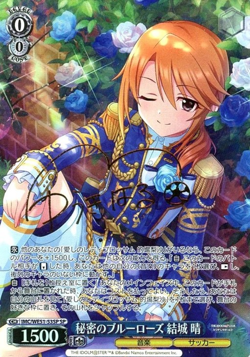 秘密のブルーローズ 結城 晴[サイン付]【ヴァイスシュヴァルツトレカお