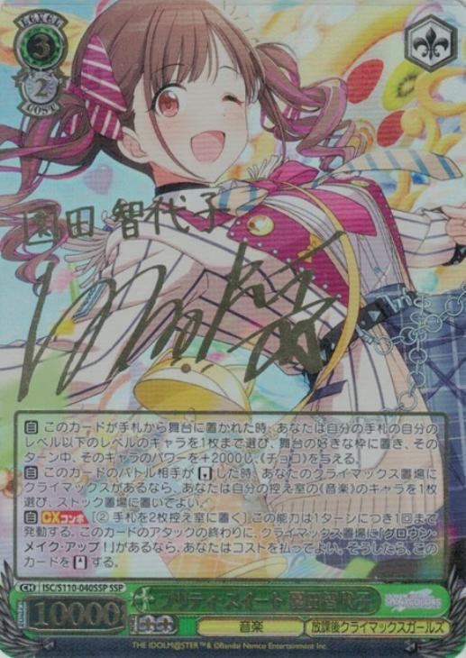 プリティ・スイート 園田智代子[サイン付]【ヴァイスシュヴァルツ