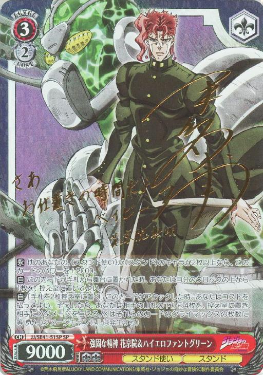 強固な精神 花京院＆ハイエロファントグリーン【ヴァイスシュヴァルツ