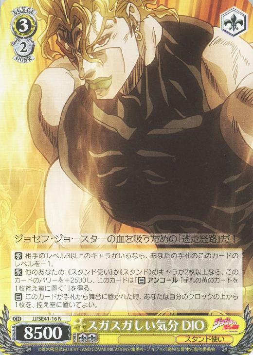 スガスガしい気分 DIO【ヴァイスシュヴァルツトレカお買得価格通販