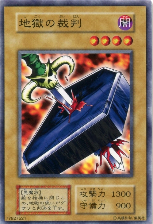 地獄の裁判【遊戯王トレカ高価買取価格査定：CBトレコロ】