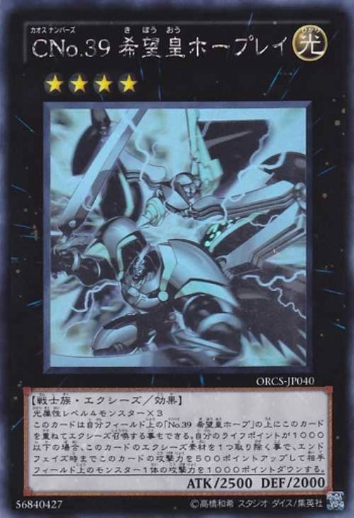 CNo．39希望皇ホープレイ【遊戯王トレカ高価買取価格査定：CB