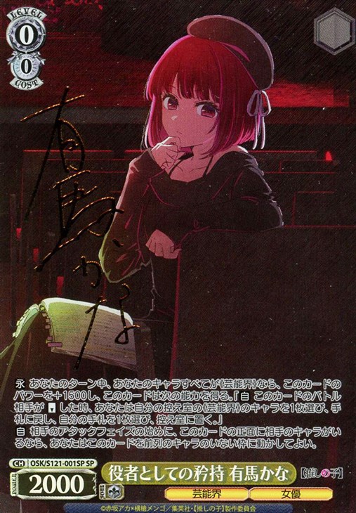 役者としての矜持 有馬かな[サイン付]【ヴァイスシュヴァルツトレカ