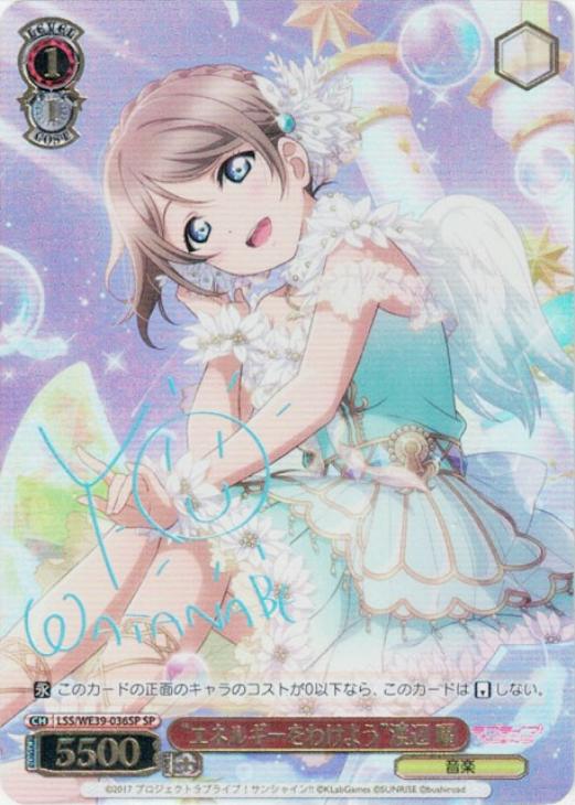 渡辺曜 sp エネルギーを分けよう エネルギーをわけよう】渡辺曜 | ラブ