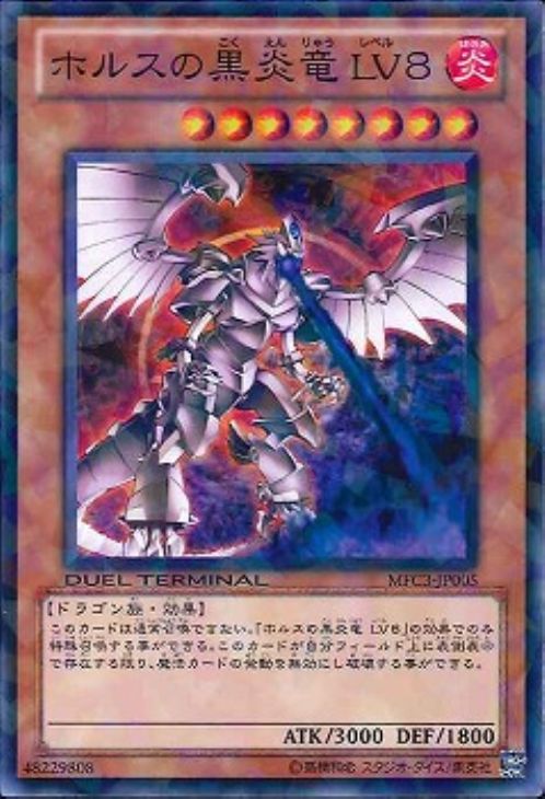 ホルスの黒炎竜 LV8【遊戯王トレカ高価買取価格査定：CBトレコロ】