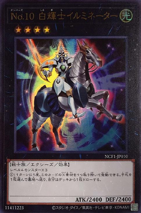 No．10 白輝士イルミネーター【遊戯王トレカお買得価格通販：CB
