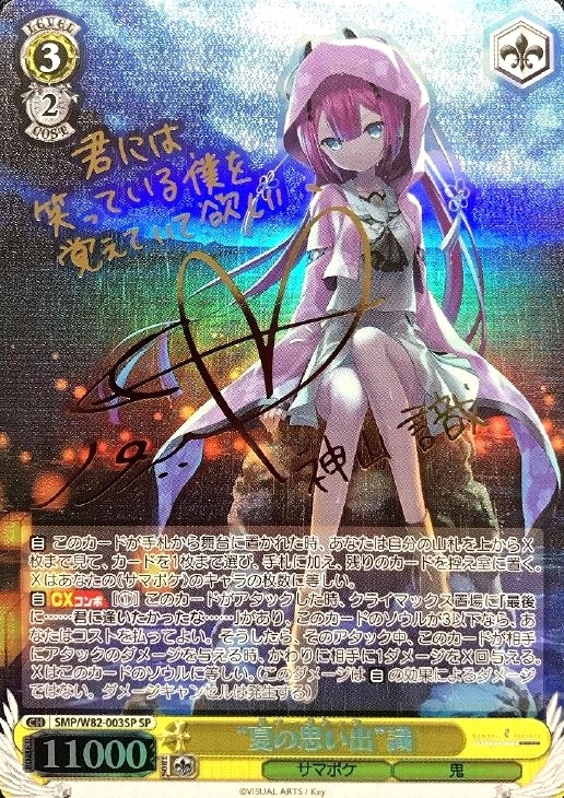 夏の思い出”識【ヴァイスシュヴァルツトレカ高価買取価格査定：CB