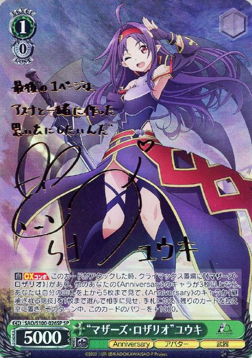 SP マザーズ・ロザリオ ユウキ(サイン入り) マザーズ ロザリオ ユウキ