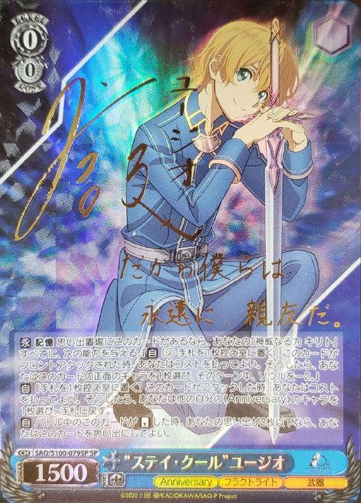 ステイ・クール”ユージオ【ヴァイスシュヴァルツトレカ高価買取価格