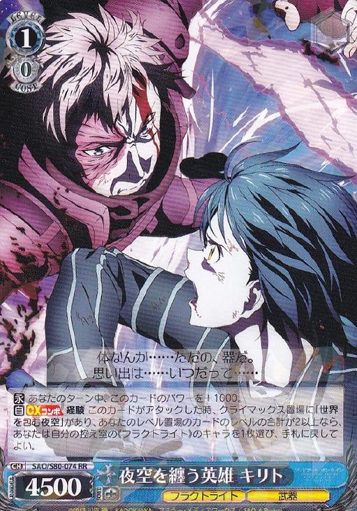 夜空を纏う英雄 キリト【ヴァイスシュヴァルツトレカお買得価格通販