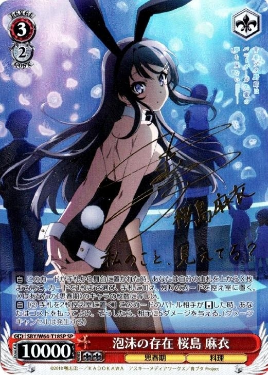 それぞれの選択 桜島麻衣 SP psa10 本日限定価格！PSA10 それぞれの