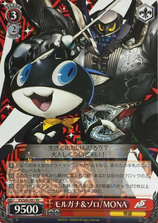 モルガナ＆ゾロ/MONA【ヴァイスシュヴァルツトレカお買得価格通販