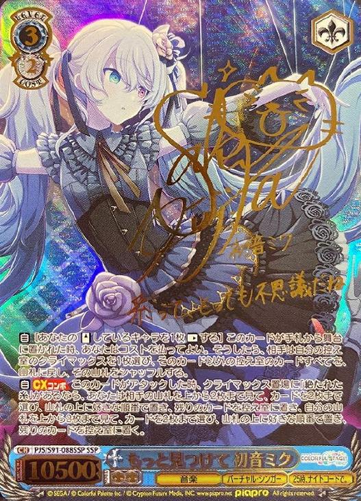 もっと見つけて 初音ミク【ヴァイスシュヴァルツトレカ高価買取価格