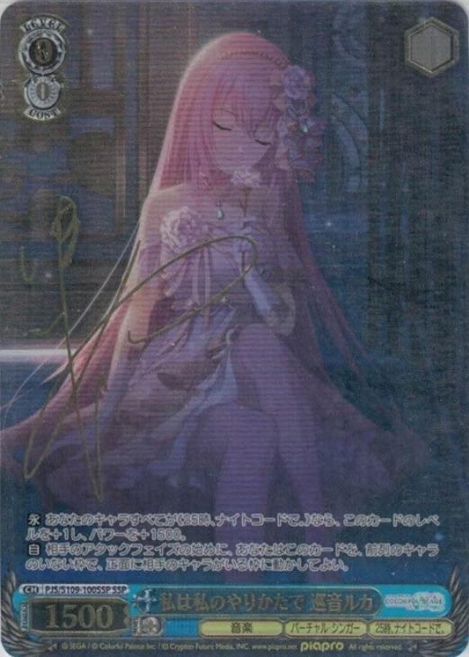 私は私のやりかたで 巡音ルカ[サイン付]【ヴァイスシュヴァルツトレカ